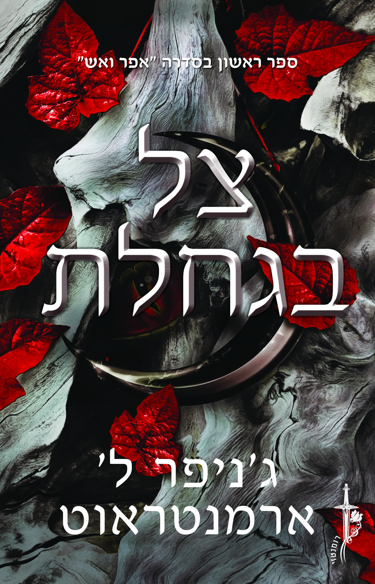 צל בגחלת \ אפר ואש 1