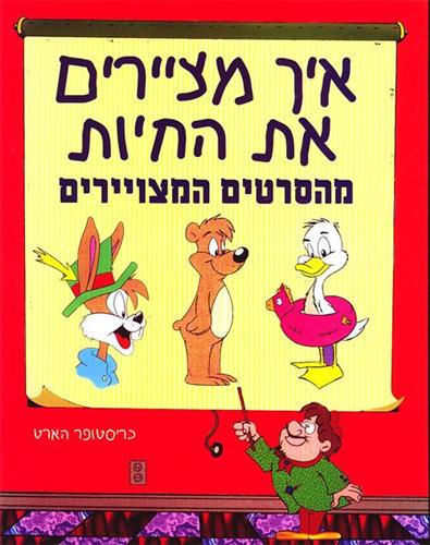 איך מציירים את החיות מהסרטים המצויירים