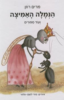 הנמלה האמיצה ועוד סיפורים