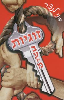 זוגיות בעמ