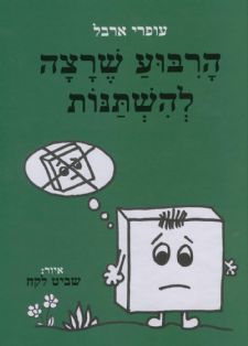 הרבוע שרצה להשתנות
