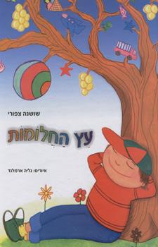 עץ החלומות