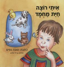 איתי רוצה חית מחמד