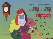 מה מה הכבשה