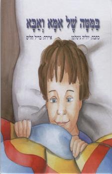במטה של אמא ואבא