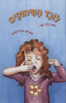 לוכד הפיהוקים