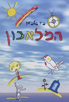 המלאכון