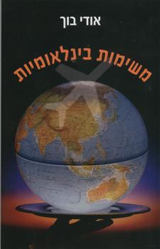 משימות בינלאומיות