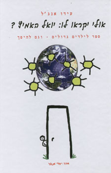 אולי יקראו לו יואל האמיץ?