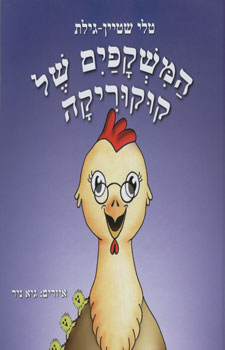 המשקפים של קוקוריקה