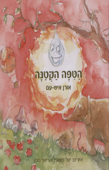 הטיפה הקטנה