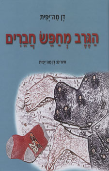 הגרב מחפש חברים