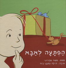 הפתעה לאבא