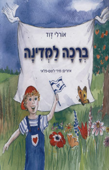 ברכה למדינה