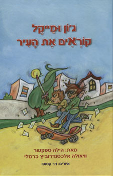 גון ומייקל קוראים את העיר
