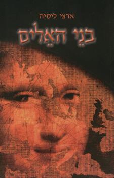 בני האלים