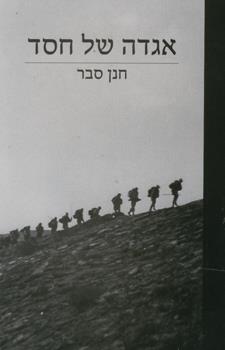 אגדה של חסד