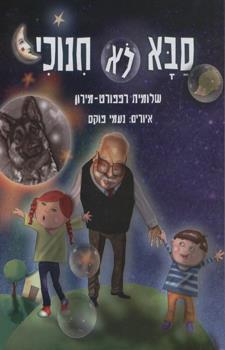 סבא לא חינוכי