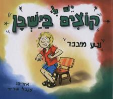 יש לי קוצים בישבן