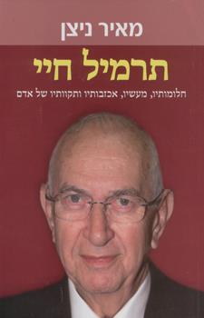 תרמיל חיי