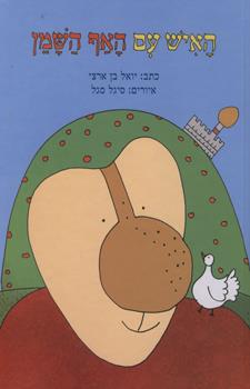 האיש עם האף השמן