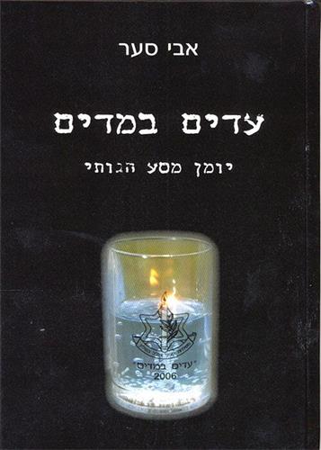 עדים במדים