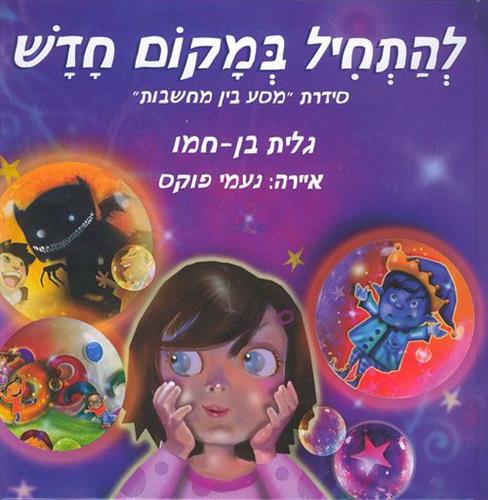 להתחיל במקום חדש