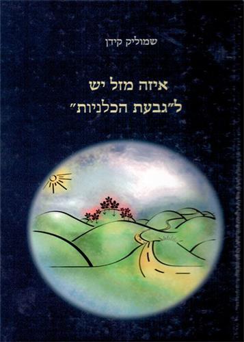 איזה מזל יש לגבעת הכלניות