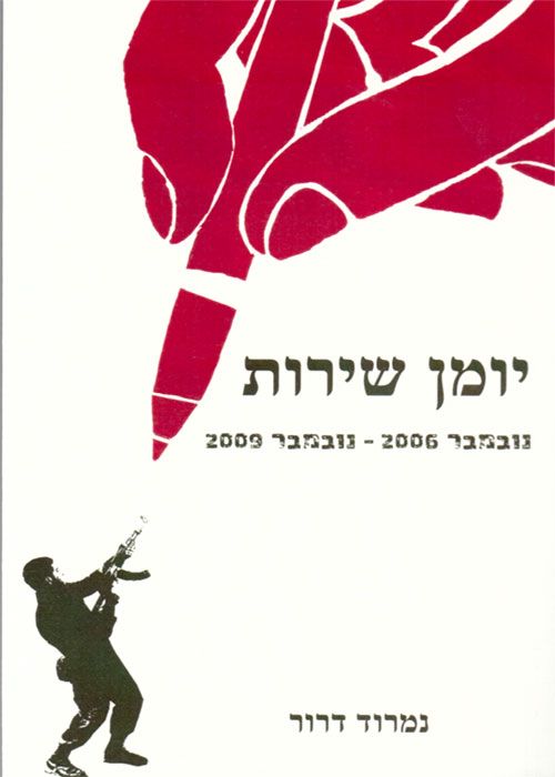 יומן שירות