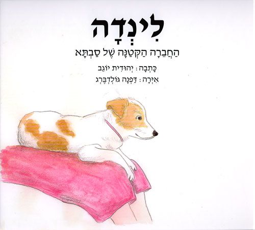 לינדה החברה הקטנה של סבתא