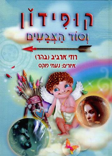 קופידון וסוד הצבעים