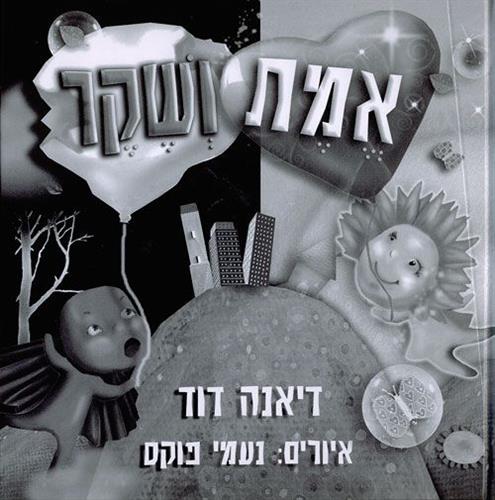 אמת ושקר