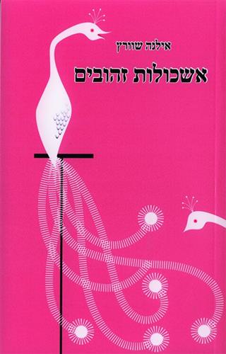 אשכולות זהובים