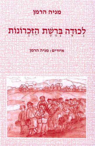 לכודה ברשת הזכרונות