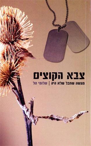 צבא הקוצים