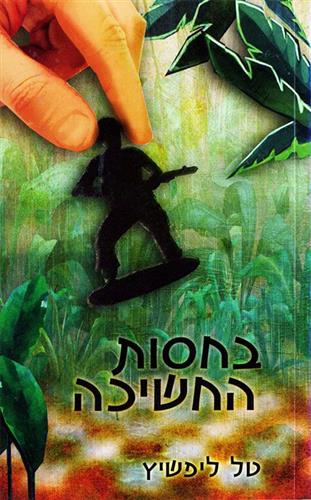 בחסות החשיכה