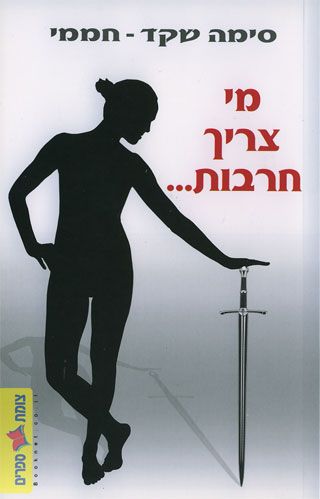 מי צריך חרבות