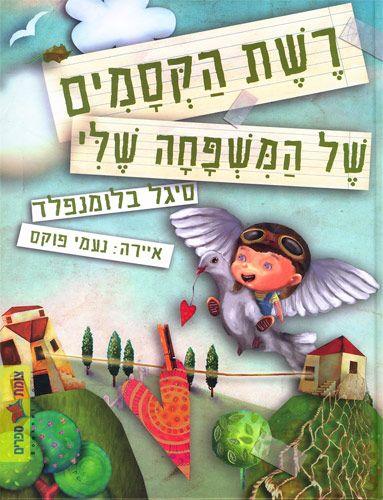 רשת הקסמים של המשפחה שלי