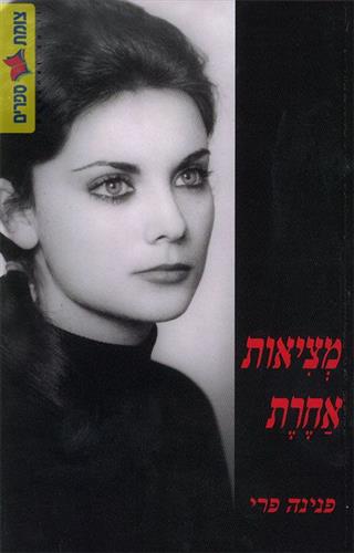 מציאות אחרת