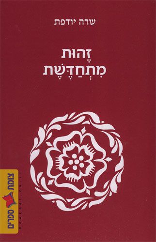 זהות מתחדשת