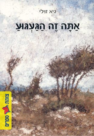 אתה זה הגעגוע