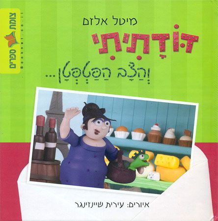 דודתיתי והצב הפטפטן