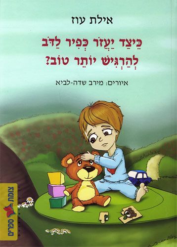 כיצד יעזור כפיר לדוב להרגיש יותר טוב