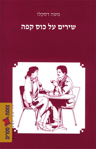 שירים על כוס קפה