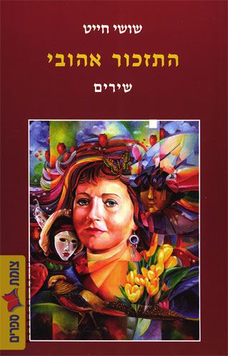 התזכור אהובי