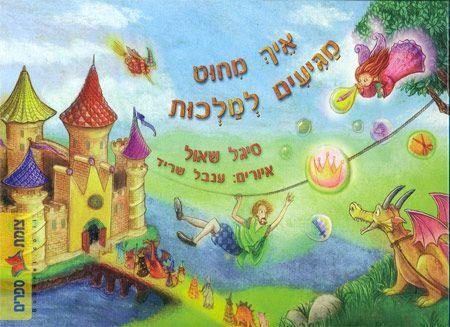 איך מחוט מגיעים למלכות
