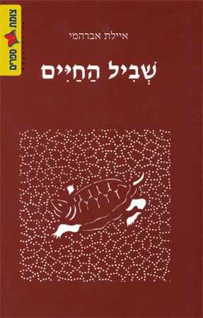 שביל החיים
