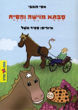 סבתא מוישה והסיח