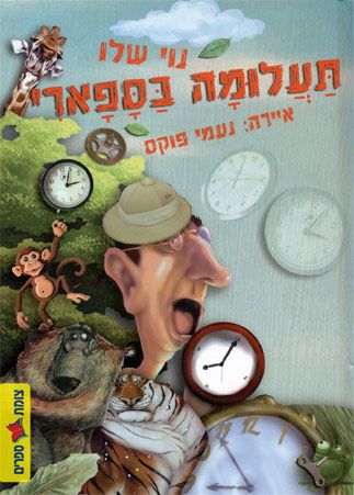 תעלומה בספארי