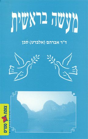 מעשה בראשית